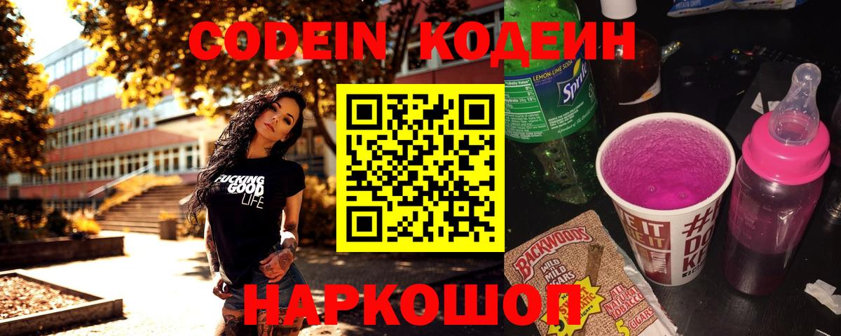 Кодеиновый сироп Lean Purple Drank  Вход с VPN  Воронеж 