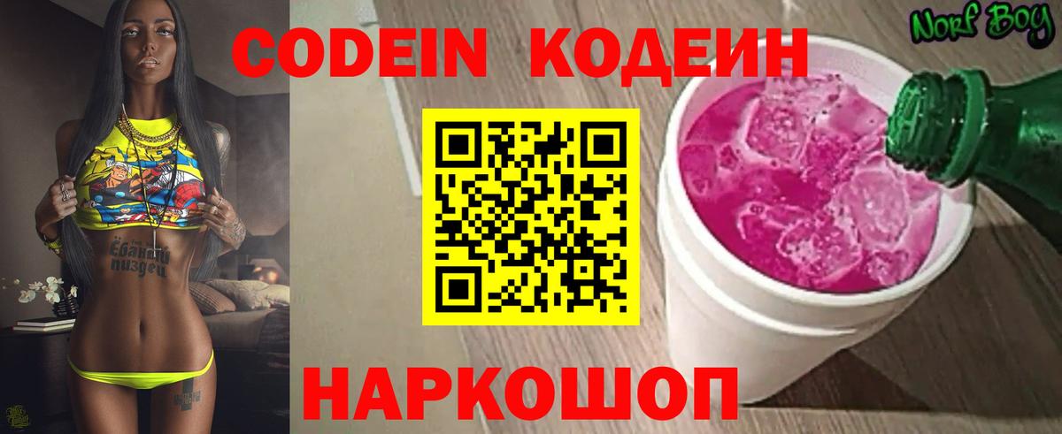 Кодеин Purple Drank Воронеж